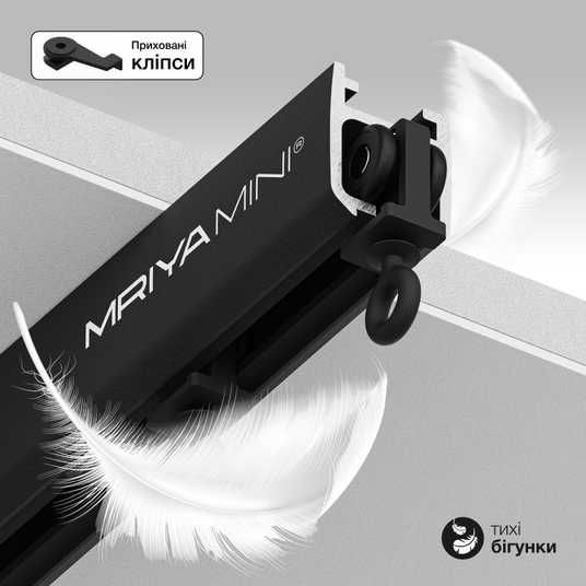 mi② Стельовий карниз для швидкісних бігунків Mriya Mini Чорний(M.MINI
